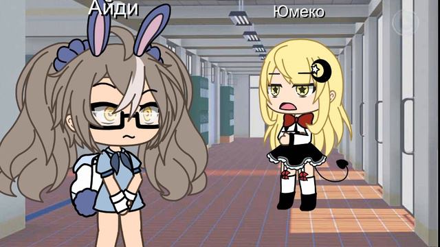 Юмеко отписалась от меня.... смотреть онлайн