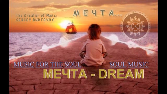 МЕЧТА (Инструментальная композиция)| Музыка для души (Music For The Soul)