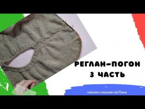 Реглан-погон 3 часть Вяжем вторую и третью часть реглан-погона/подрезы