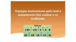 Порядок выполнения действий в выражениях без скобок и со скобками. Математика 3 класс.