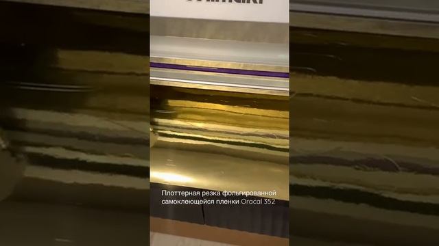 Плоттерная резка пленки Oracal 352, глянцевое золото. смотреть онлайн