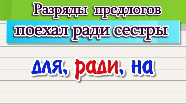 Разряды предлогов смотреть онлайн