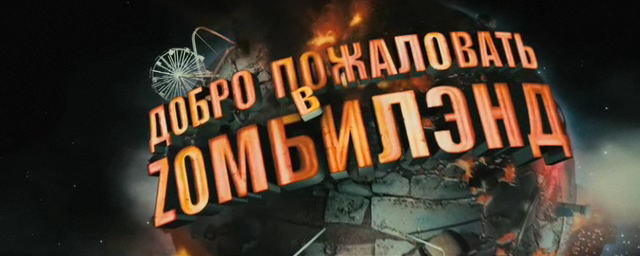 Добро пожаловать в Зомбилэнд смотреть онлайн