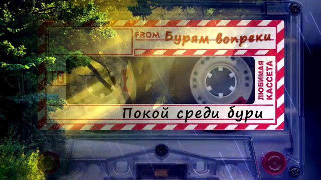 Бурям Вопреки - Покой среди бури смотреть онлайн