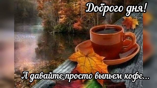 Доброго утра, доброго дня, пожелание#97# смотреть онлайн