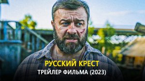 Русский крест — Трейлер фильма (2023)