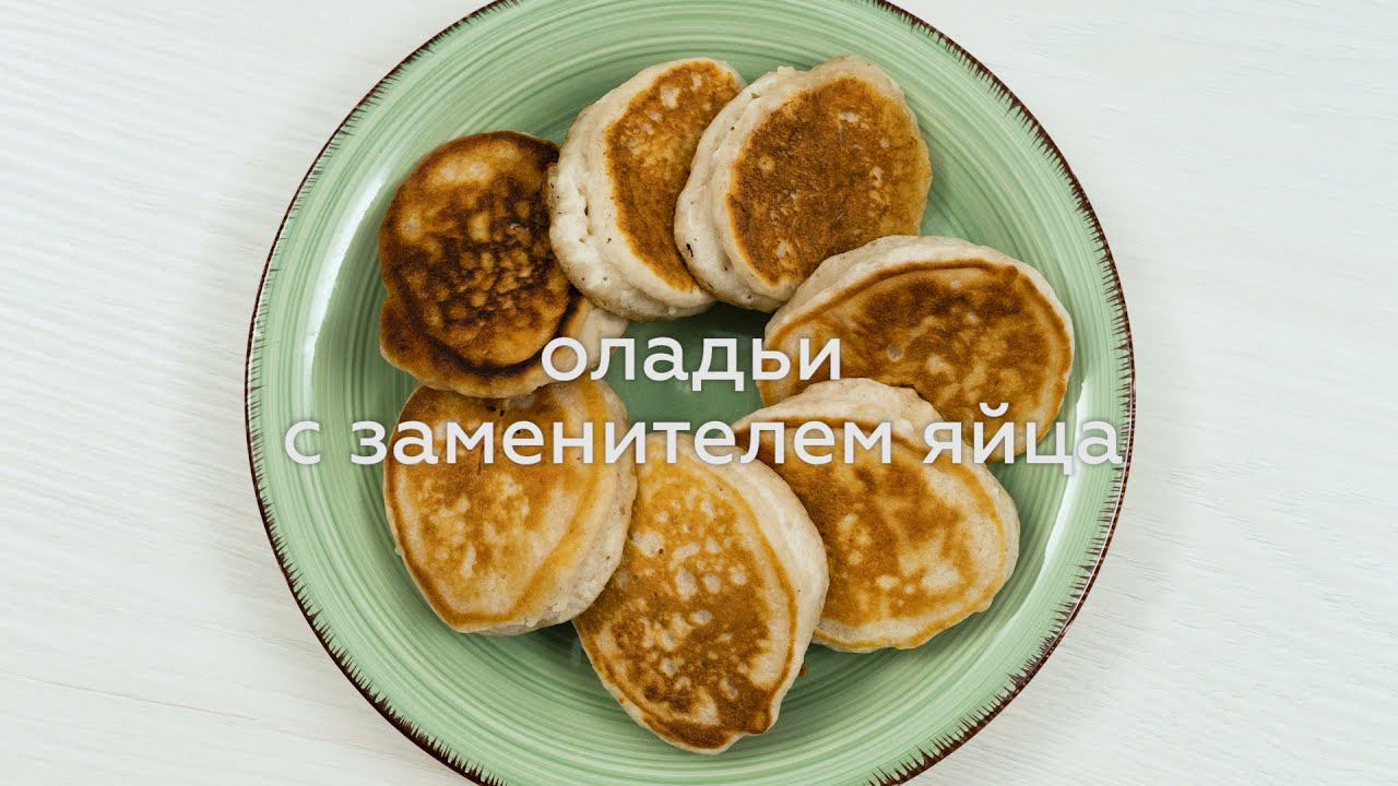 ОЛАДЬИ БЕЗ ГЛЮТЕНА (С ЗАМЕНИТЕЛЕМ ЯЙЦА) смотреть онлайн