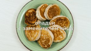 ОЛАДЬИ БЕЗ ГЛЮТЕНА (С ЗАМЕНИТЕЛЕМ ЯЙЦА)