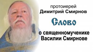 Слово о священномученике Василии Смирнове (2013.07.01)