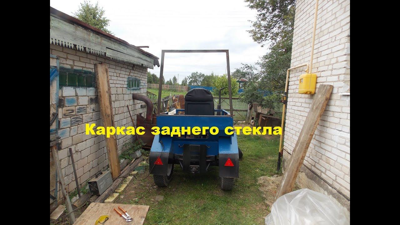 Самодельный трактор.Процесс сборки.Каркас заднего стекла. #132 смотреть онлайн