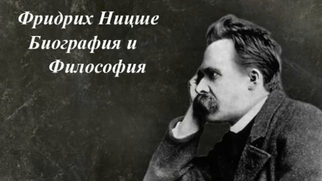 Фридрих Ницше. Биография и философия. смотреть онлайн