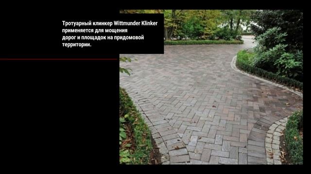 Тротуарный кирпич Wittmunder Klinker | TISAR смотреть онлайн