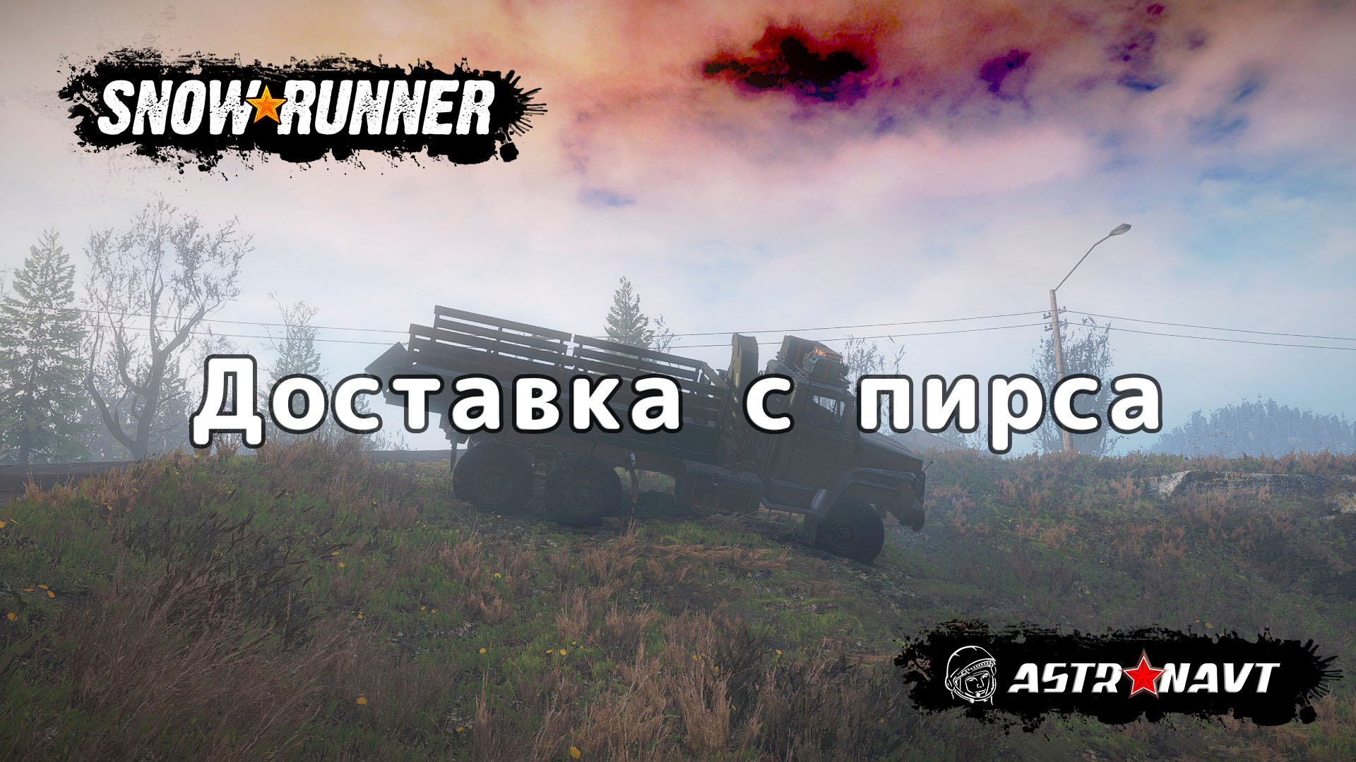 SnowRunner - Доставка с пирса (Мэн) смотреть онлайн