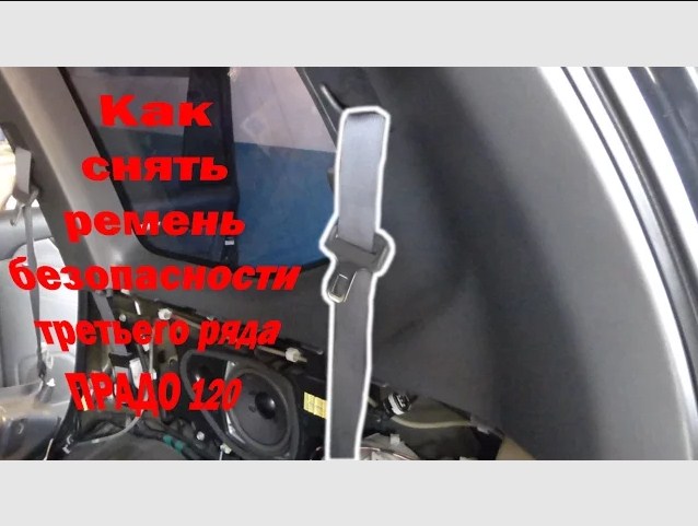 Как снимается ремень безопасности третьего ряда сидений на ПРАДО 120 смотреть онлайн