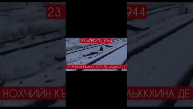 23/02/1944 Day of Deportation and Genocide of the Chechen Ingush people by the Soviet Army (Song) смотреть онлайн