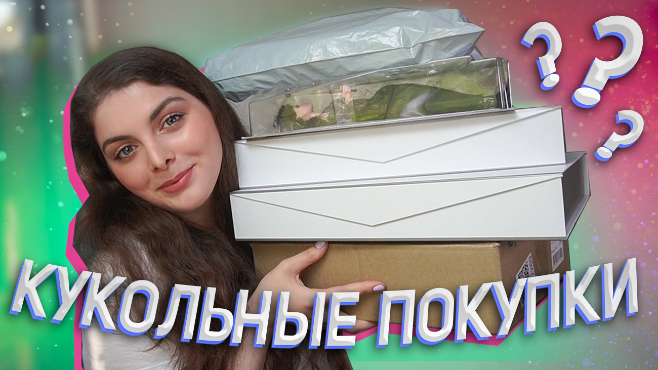 Кукольные покупки / Как вывезти кукол из США? смотреть онлайн