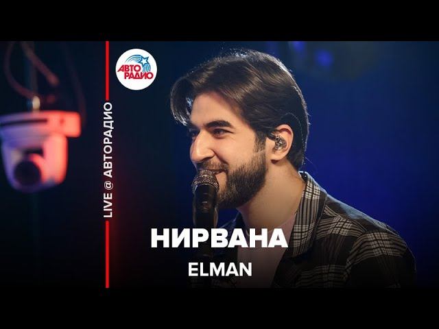 Elman - Нирвана (LIVE @ Авторадио)