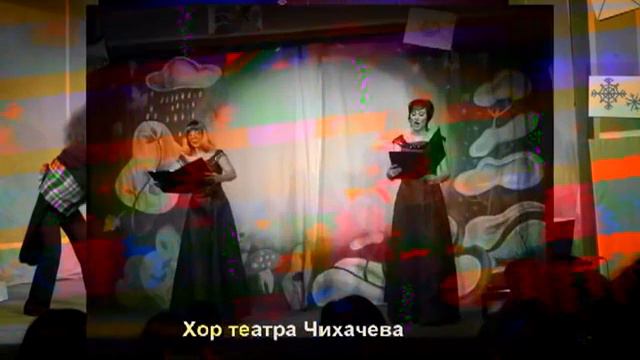 Ура Чихачевка. День театра в Чихачевке.mpg смотреть онлайн