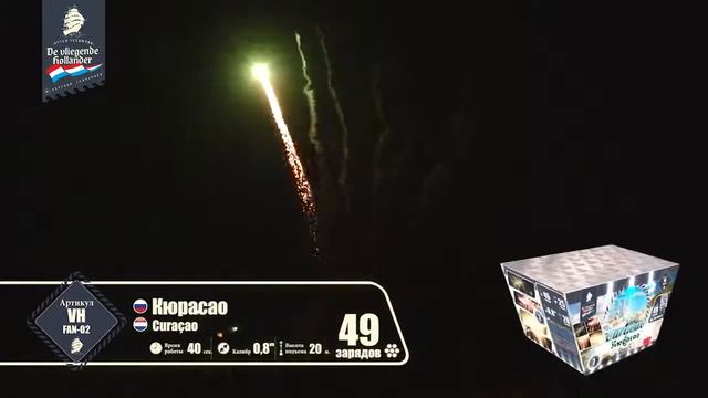 VH FAN 02 Кюрасао Премьер салют калибр 0 8 залпов 49 смотреть онлайн