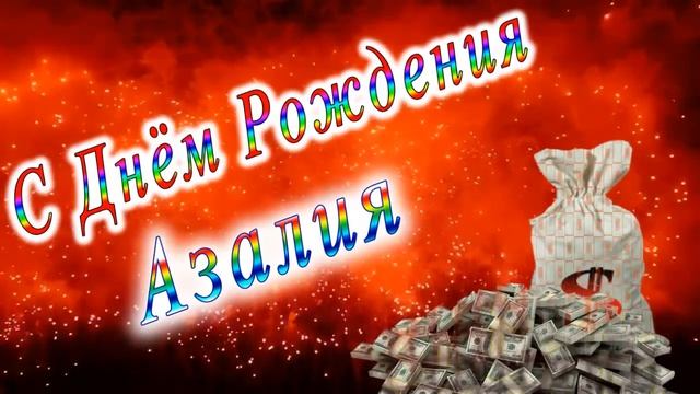 С Днём Рождения Азалия смотреть онлайн