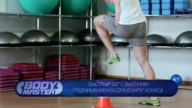 bodymaster : Быстрый бег с высоким подниманием бедра вокруг конуса смотреть онлайн
