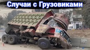 Неудачные и необычные случаи  с дальнобойщиками и грузовиками №17