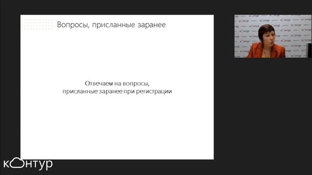 Реформа 54-ФЗ: ответы эксперта Контур.ОФД на актуальные вопросы по онлайн-кассам смотреть онлайн