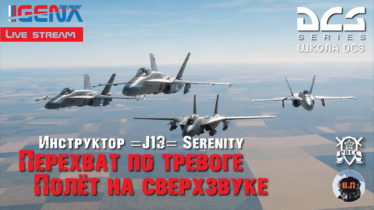 Школа DCS World 2.5 "Профиль набора высоты. Сверхзвук" I Инструктор =J13= Serenity I Стрим смотреть онлайн