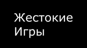 Жестокие игры