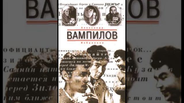 Александр Вампилов "Шорохи" смотреть онлайн