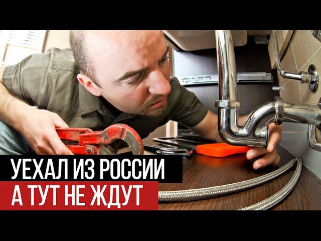 Сантехник уехал из России. Заказов нет, что делать? смотреть онлайн