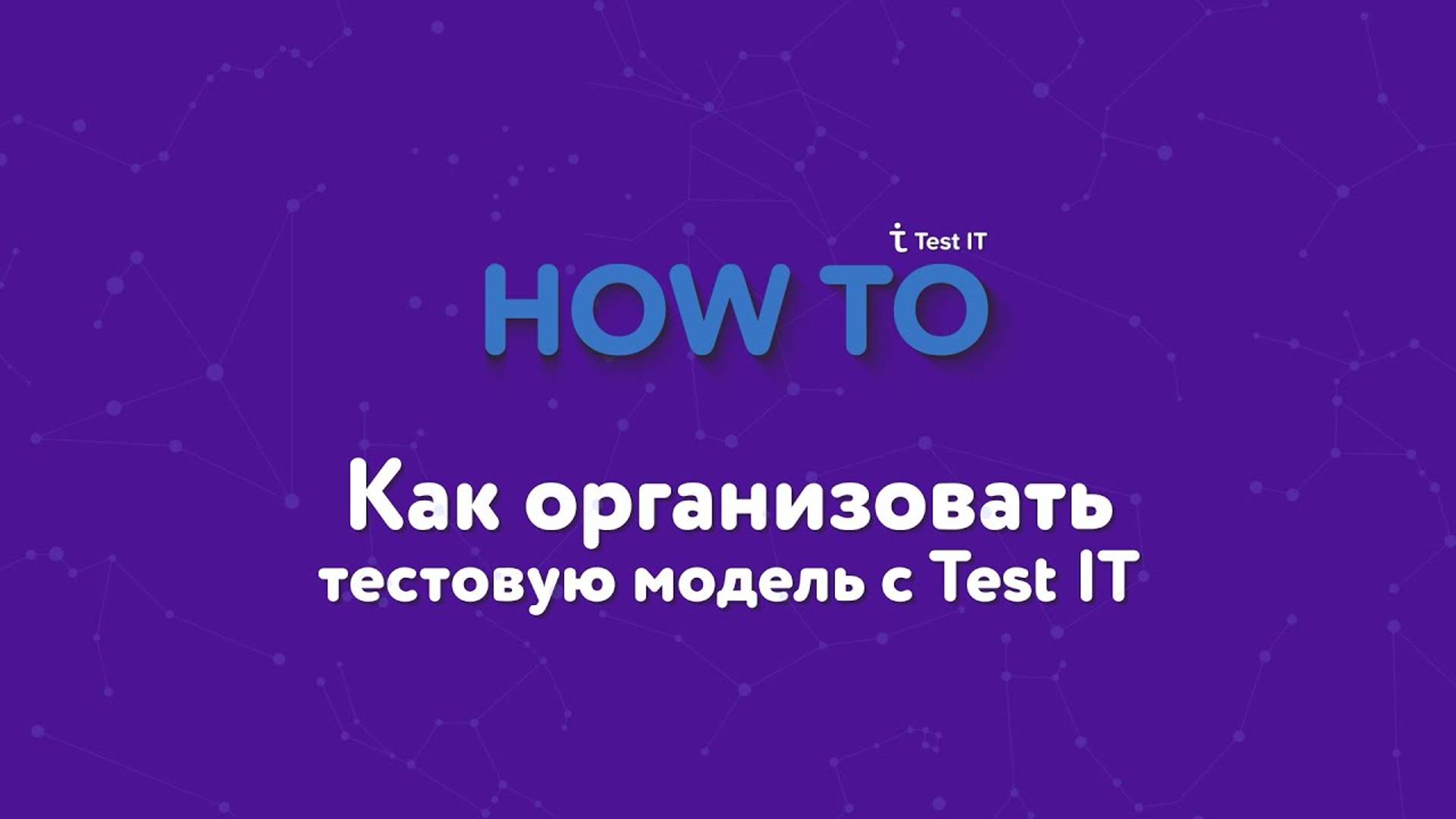 Как организовать тестовую модель с Test IT смотреть онлайн