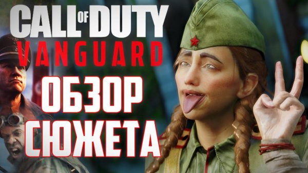 [Call of Duty: Vanguard] ОБЗОР СЮЖЕТА | Сексисты Красной Армии