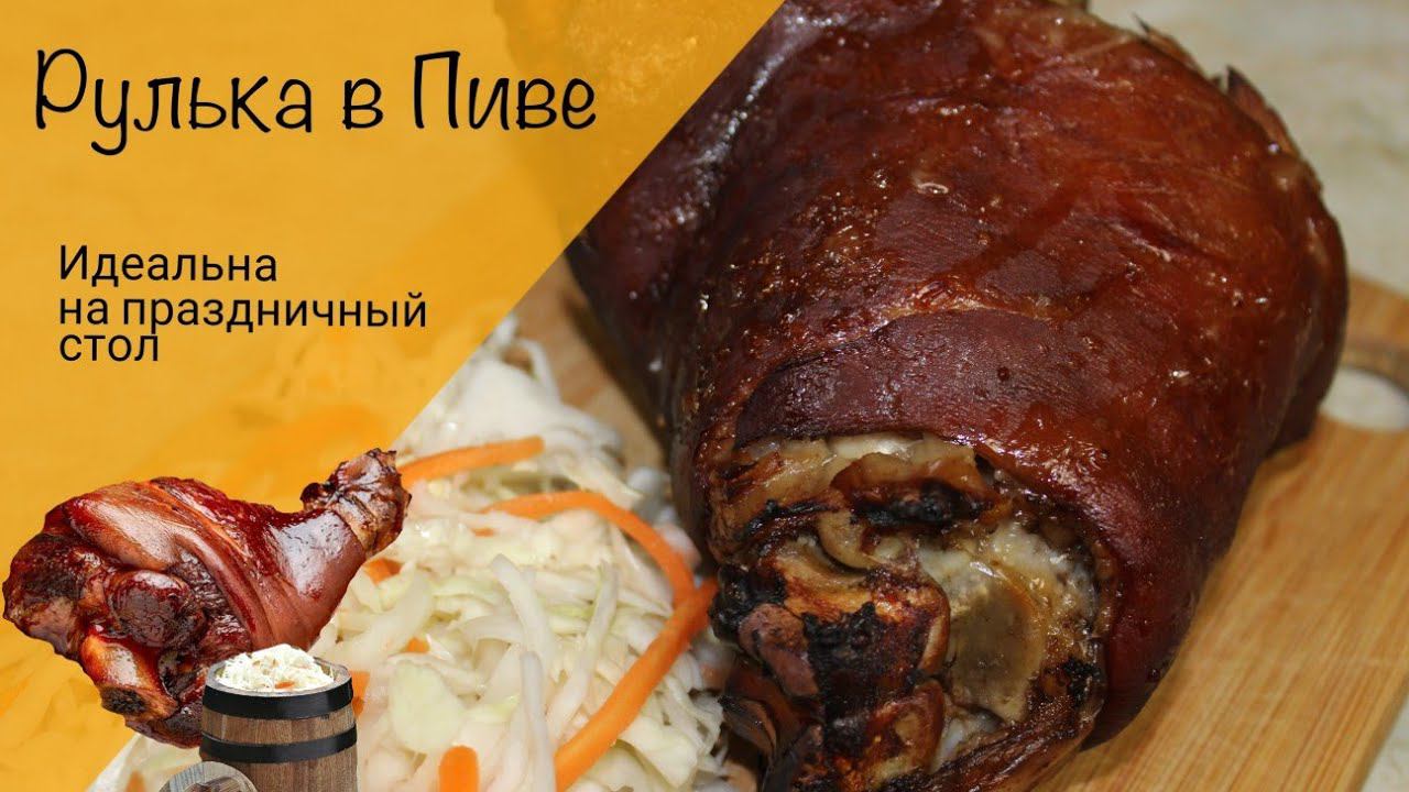 Свиная рулька! Рулька в пиве! Идеальна на праздничный стол! смотреть онлайн