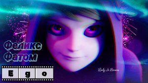 Феликс Фатом| Ego| Клип