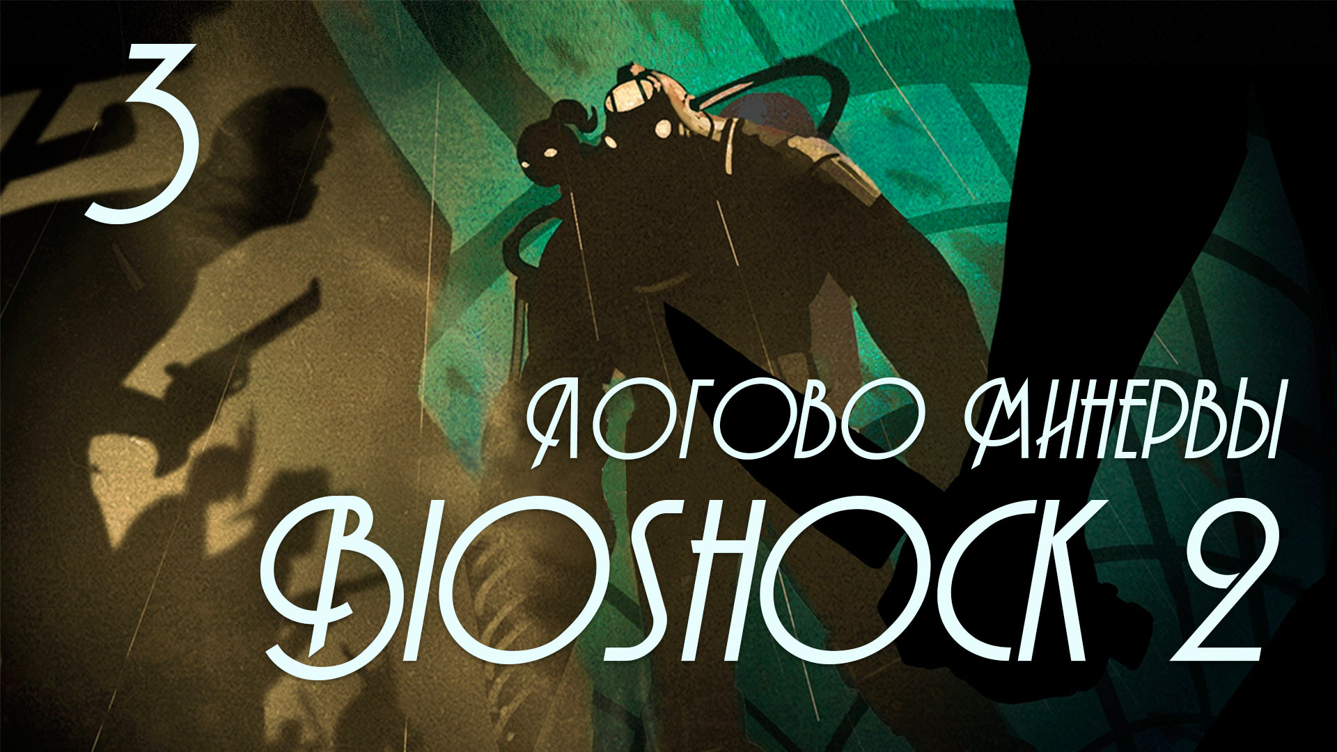 BioShock 2: Логово Минервы (Minerva's Den) - Прохождение игры на русском [#3] | PC (2016 г.)