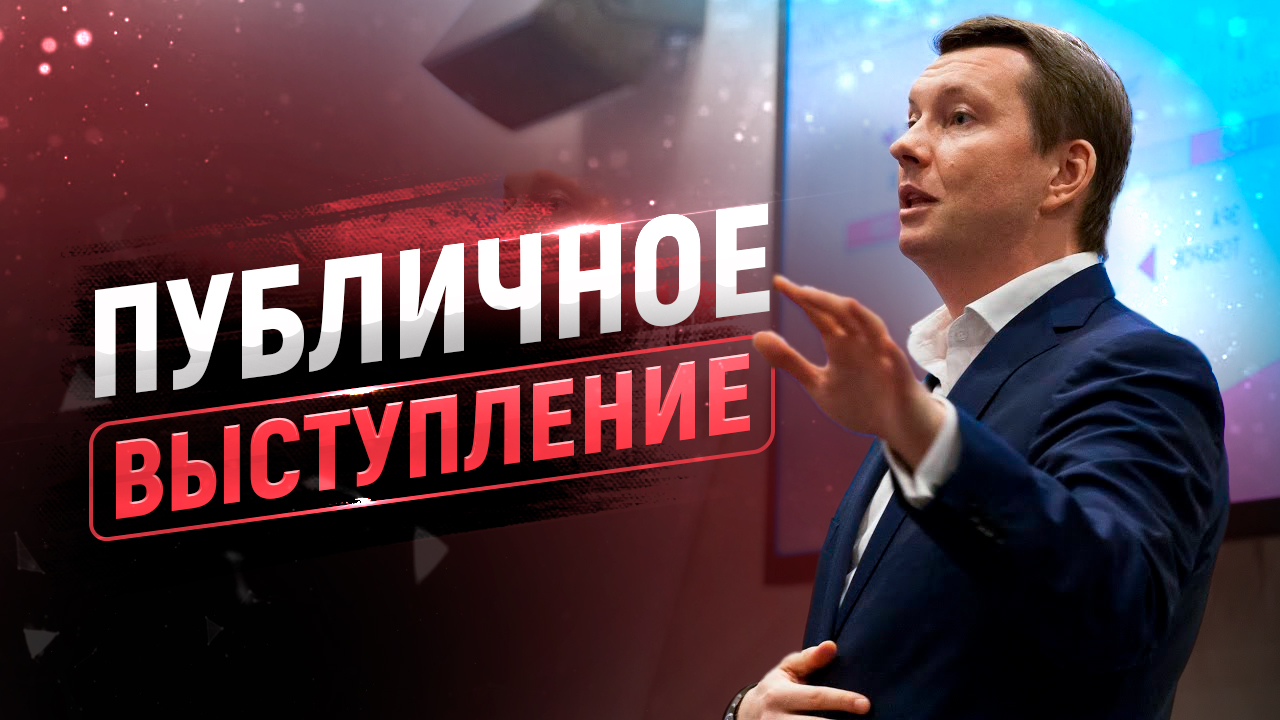 20 секретов публичного выступления. Ораторское искусство и мастерство спикера смотреть онлайн