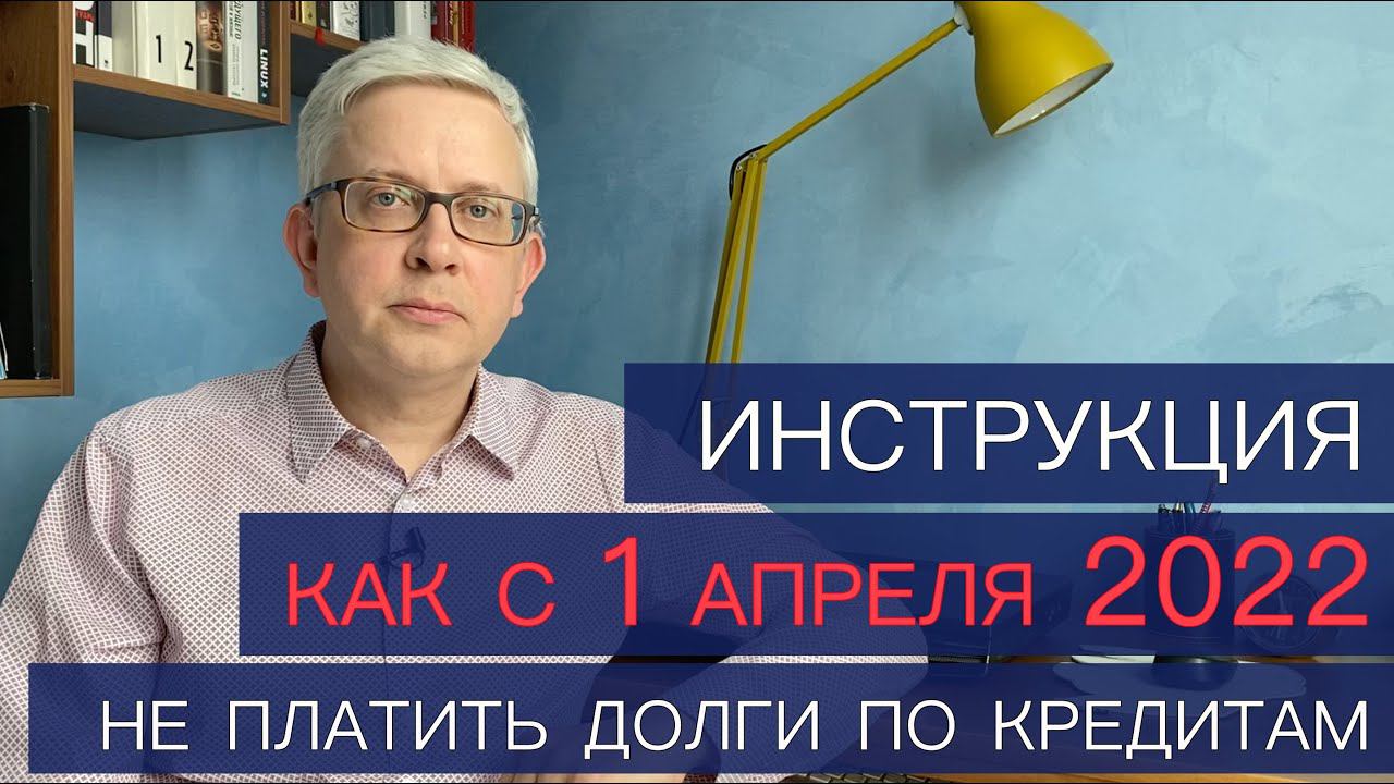 Инструкция как с 1 апреля не платить долги по кредитам. Как получить отсрочку по платежам по кредиту смотреть онлайн
