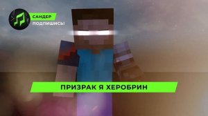ПЕСНЯ ПРО ХЕРОБРИНА - САНДЕР | МАЙНКРАФТ КАДИЛЛАК ПЧЕЛОВОД ПАРОДИЯ КЛИП