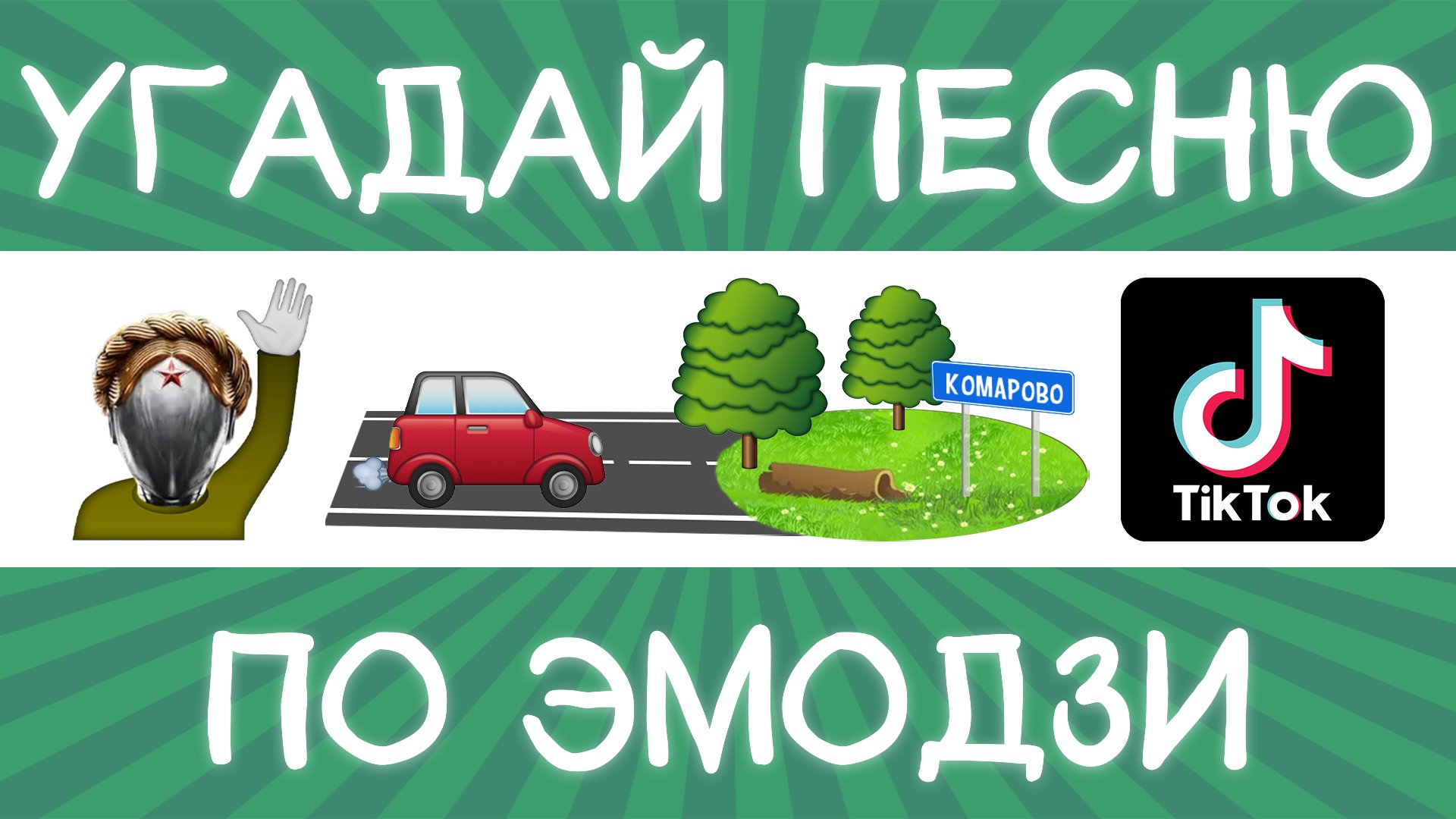 Угадай песню TikTok по эмодзи за 10 секунд! | Где логика? смотреть онлайн
