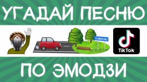 Угадай песню TikTok по эмодзи за 10 секунд! | Где логика?
