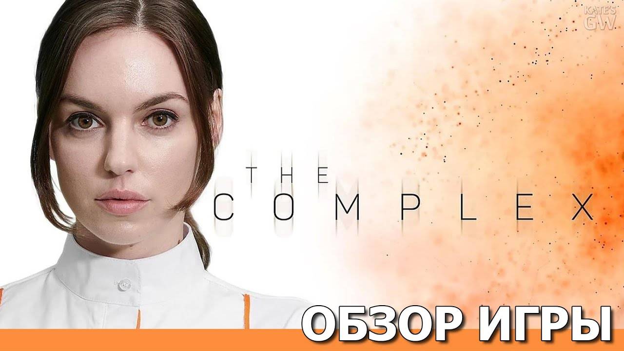 THE COMPLEX, 2020 ➤НОВЫЙ ВИРУС - БИОЛОГИЧЕСКАЯ УГРОЗА. ОБЗОР ИГРЫ. ПЕРВЫЙ ВЗГЛЯД.ПОЛНОЕ ПРОХОЖДЕНИЕ. смотреть онлайн