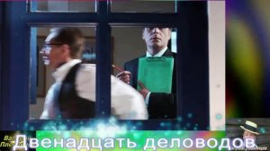 Евгений Любимцев - 12 деловодов.mp4
