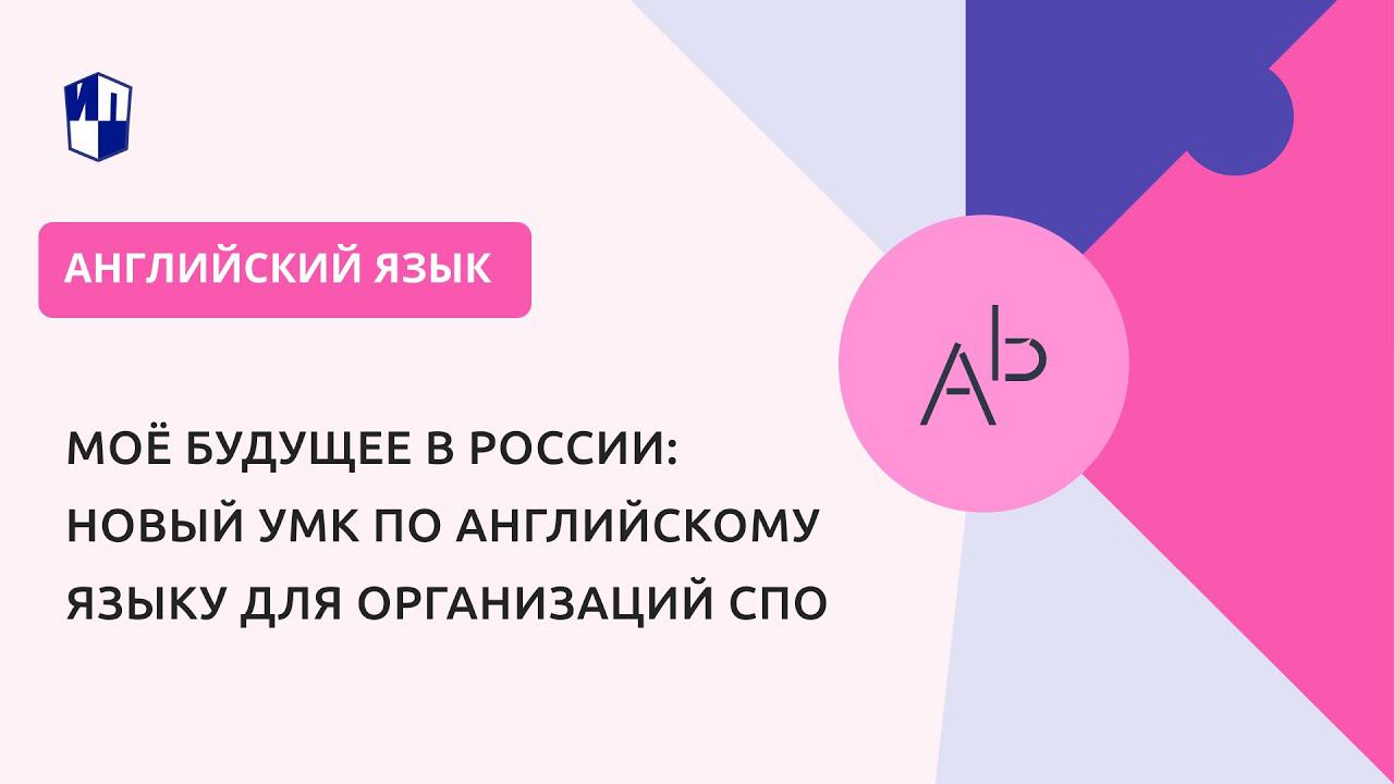 Моё будущее в России: новый УМК по английскому языку для организаций СПО смотреть онлайн