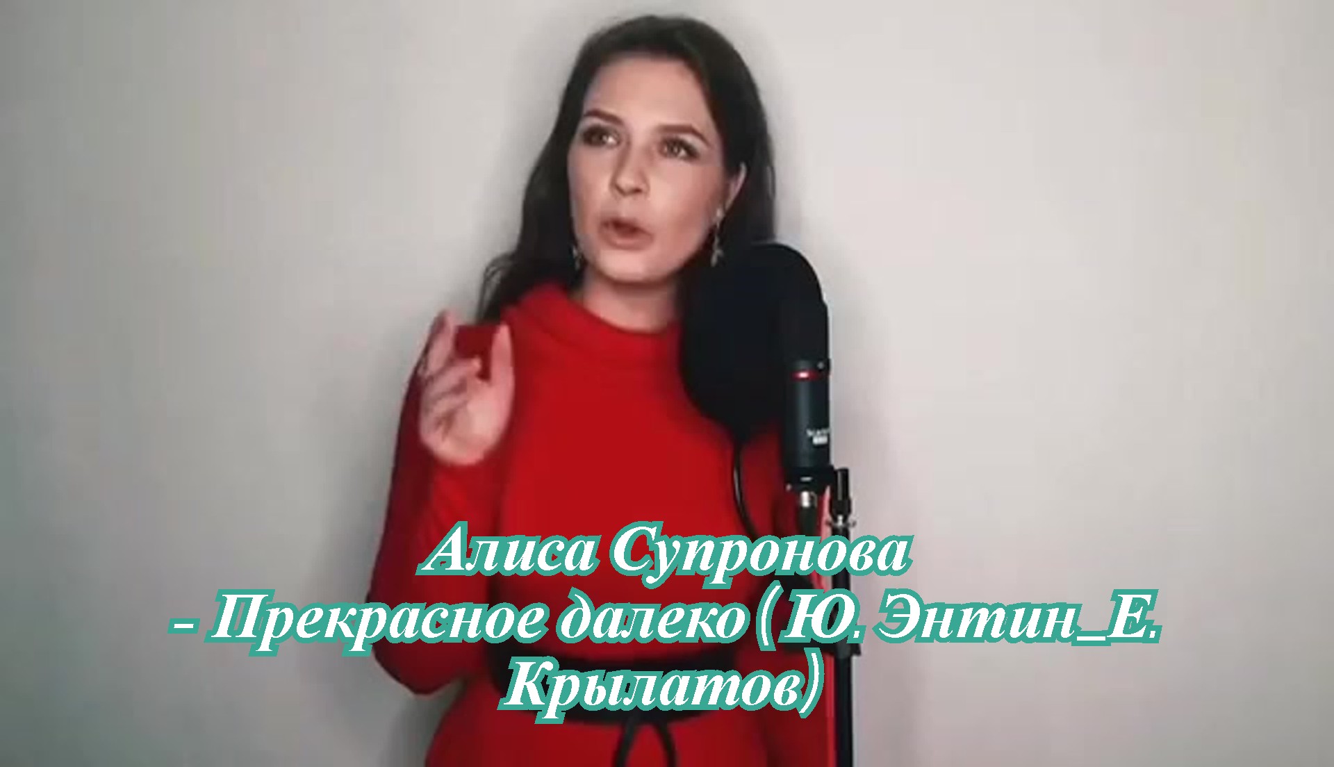 Алиса Супрунова - Прекрасное далеко (Ю. Энтин_Е. Крылатов)..mp4 смотреть онлайн