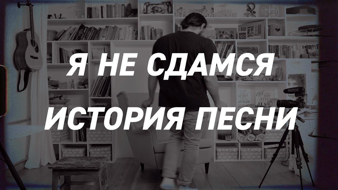 Слово жизни Music - Я не сдамся (История песни) смотреть онлайн