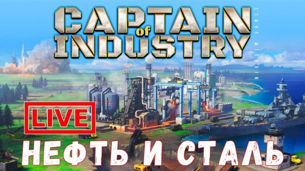 Captain of Industry: НЕФТЬ и СТАЛЬ