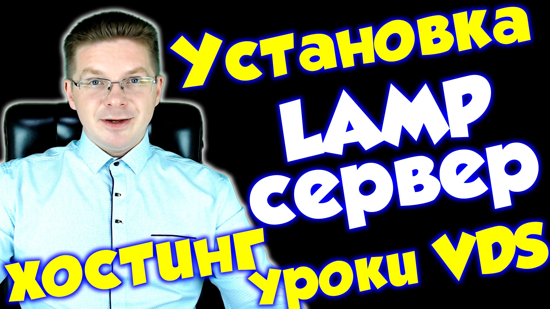 Как установить и настроить веб сервер на VDS сервере / Урок по серверам смотреть онлайн