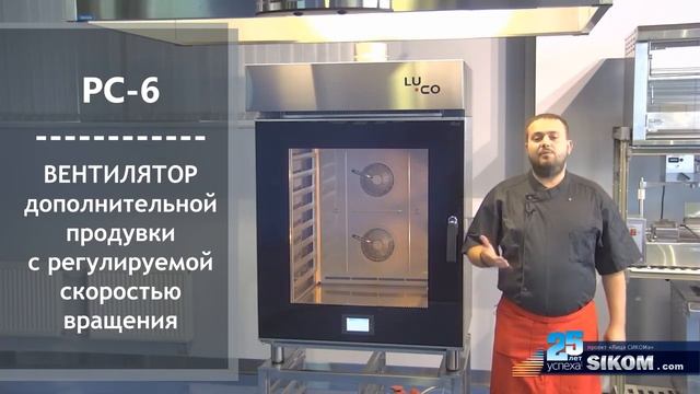 Презентация конвекционной печи LUCO РС-6 от Sikom