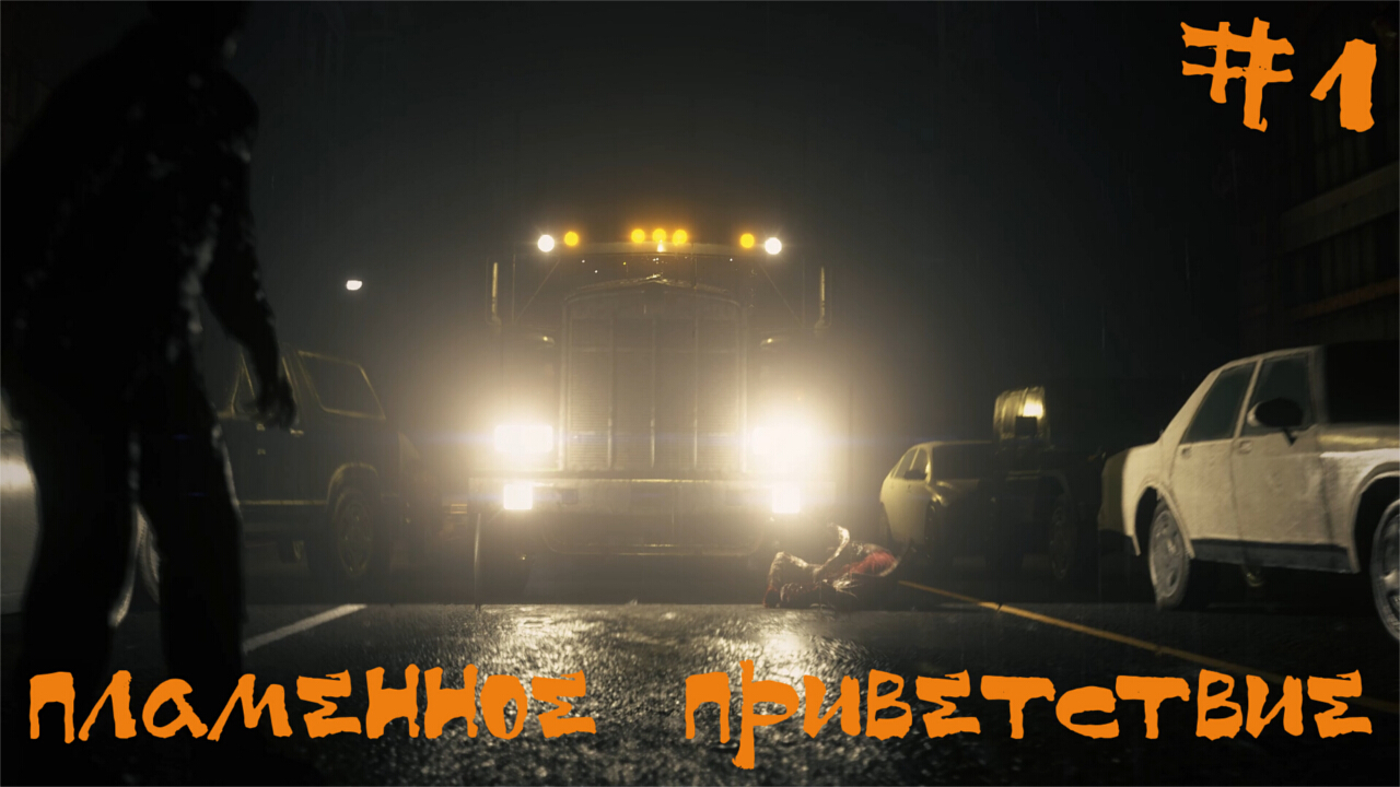 Resident Evil 2 biohazard Remake Прохождение Леон А | Пламенное приветствие | #1